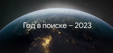 Google назвал самые популярные поисковые запросы в 2023 году