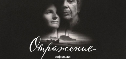 Вышел документальный фильм «Отражение» об истории белой эмиграции