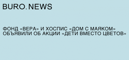 Фонд «Вера» и хоспис «Дом с маяком» объявили об акции «Дети вместо цветов»