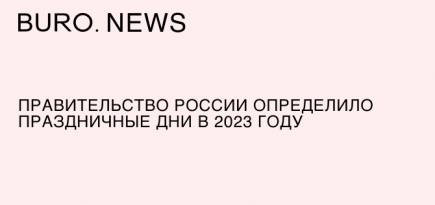 Правительство России определило праздничные дни в 2023 году