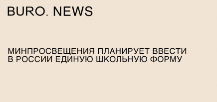 Минпросвещения планирует ввести в России единую школьную форму