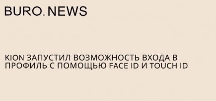 Kion запустил возможность входа в профиль с помощью Face ID и Touch ID