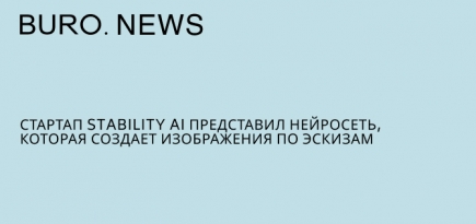 Стартап Stability AI представил нейросеть, которая создает изображения по эскизам