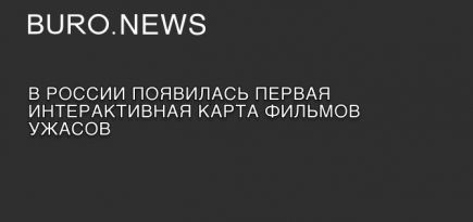 В России появилась первая интерактивная карта фильмов ужасов