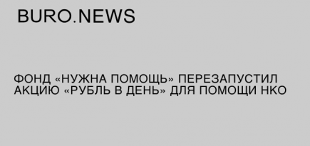 Фонд «Нужна помощь» перезапустил акцию «Рубль в день» для помощи НКО