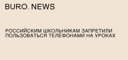 Российским школьникам запретили пользоваться телефонами на уроках