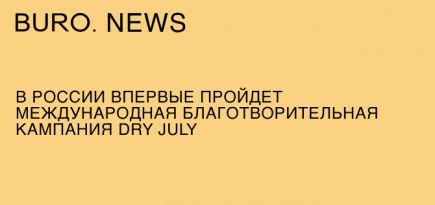 В России впервые пройдет международная благотворительная кампания Dry July