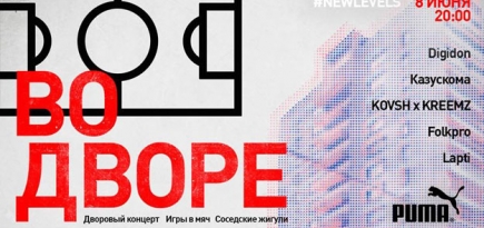 В Москве пройдет «дворовая вечеринка»