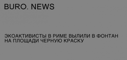 Экоактивисты в Риме вылили в фонтан на площади черную краску