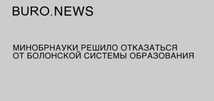 Минобрнауки решило отказаться от Болонской системы образования