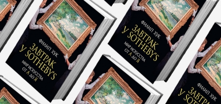 Книга недели: \"Завтрак у Sotheby's: мир искусства от А до Я\"