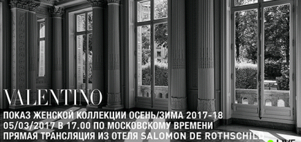 Прямая трансляция Valentino осень-зима 2017