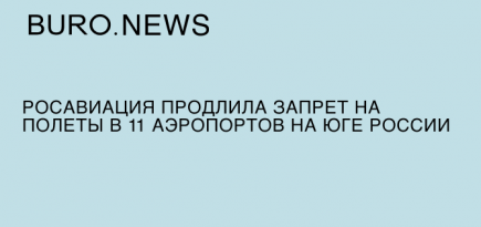 Росавиация продлила запрет на полеты в 11 аэропортов юга России