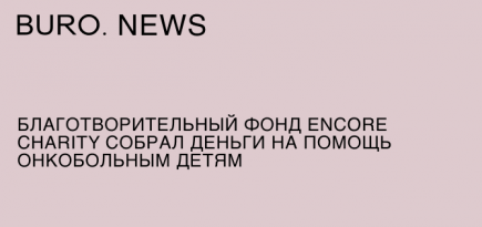Благотворительный фонд Encore Charity собрал деньги на помощь онкобольным детям