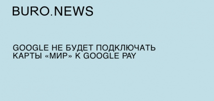 Google не будет подключать карты «Мир» к Google Pay