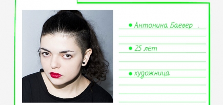 Картотека Buro 24/7: Антонина Баевер