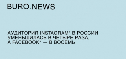 Аудитория Instagram* в России уменьшилась в четыре раза, а Facebook* — в восемь