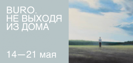 Не выходя из дома: светский календарь недели BURO.
