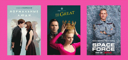 «Великая» с Эль Фаннинг, новые серии «Нормальных людей» и другие цифровые премьеры второй половины мая