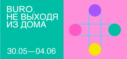 Не выходя из дома: светский календарь недели BURO.