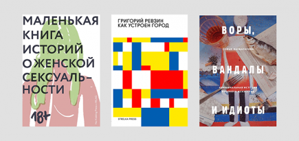 20 книг с ярмарки Non/fiction, которые можно купить в подарок на Новый год