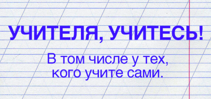 День учителя: Максим Кронгауз, Галина Щепилова и другие преподаватели о любви к профессии
