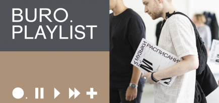 Плейлист BURO.: треки, которые зацепили преподавателей и кураторов Moscow Music School