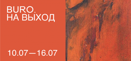 BURO. на выход: светский календарь недели