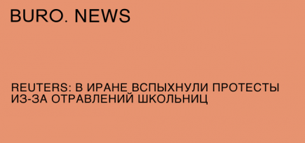 Reuters: в Иране вспыхнули протесты из-за отравлений школьниц