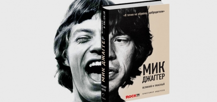 Книга \"Мик Джаггер. Великий и ужасный\"