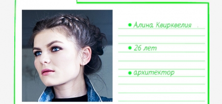 Картотека Buro 24/7: Алина Квирквелия