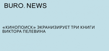 «Кинопоиск» экранизирует три книги Виктора Пелевина