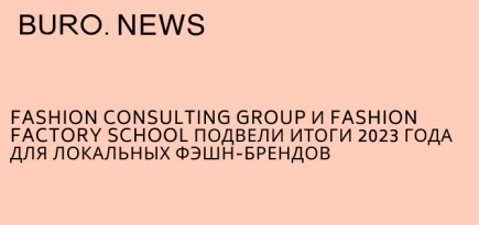 Fashion Consulting Group и Fashion Factory School подвели итоги 2023 года для локальных фэшн-брендов