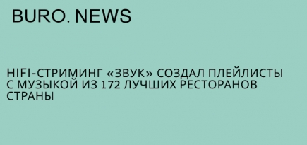 HiFi-стриминг «Звук» создал плейлисты с музыкой из 172 лучших ресторанов страны