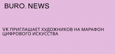 VK приглашает художников на марафон цифрового искусства