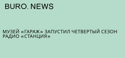 Музей «Гараж» запустил четвертый сезон радио «Станция»