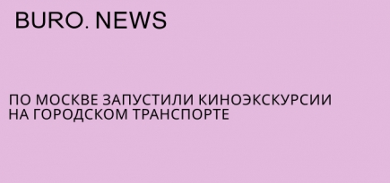 По Москве запустили киноэкскурсии на городском транспорте