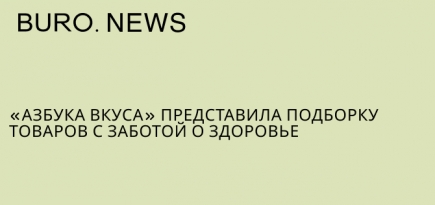«Азбука вкуса» представила подборку товаров с заботой о здоровье