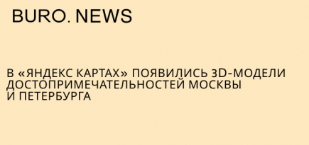 В «Яндекс Картах» появились 3D-модели достопримечательностей Москвы и Петербурга