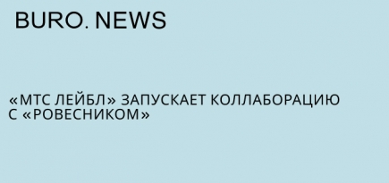 «МТС Лейбл» запускает коллаборацию с «Ровесником»