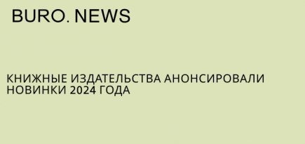 Книжные издательства анонсировали новинки 2024 года