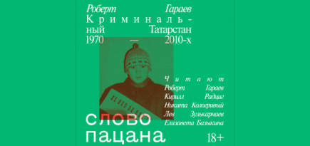 Аудиокнига «Слово пацана» вышла в озвучке актеров сериала
