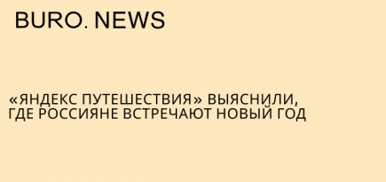«Яндекс Путешествия» выяснили, где россияне встречают Новый год