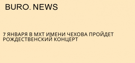 7 января в МХТ имени Чехова пройдет рождественский концерт
