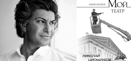 Новая книга воспоминаний Николая Цискаридзе выйдет 1 декабря