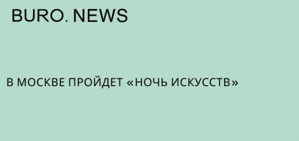 В Москве пройдет Ночь искусств