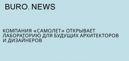Компания «Самолет» открывает лабораторию для будущих архитекторов и дизайнеров