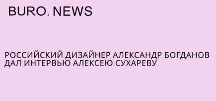 Российский дизайнер Александр Богданов дал интервью Алексею Сухареву