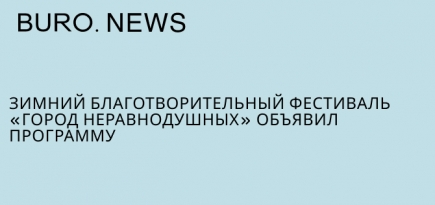 Зимний благотворительный фестиваль «Город неравнодушных» объявил программу