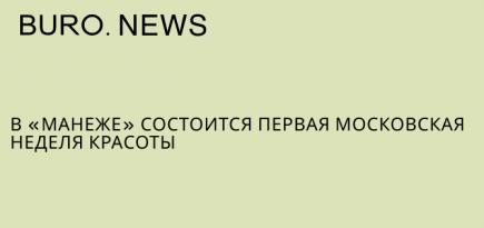 В «Манеже» состоится первая Московская неделя красоты